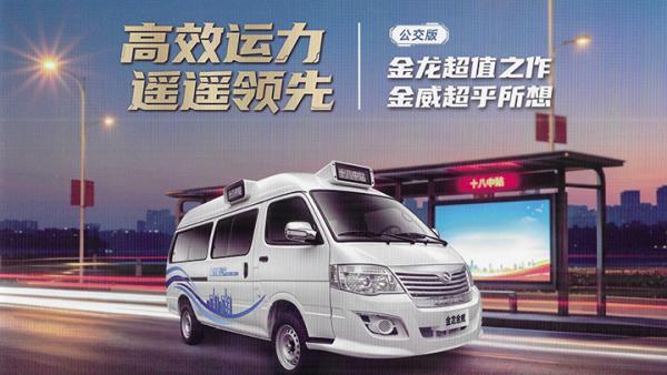 金龙金威公交版